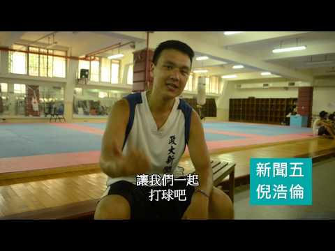 新聞系男籃101招生影片