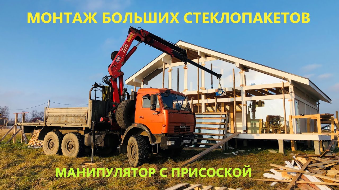 Монтаж больших стеклопакетов манипулятором вездеходом Камаз 43118 - YouTube