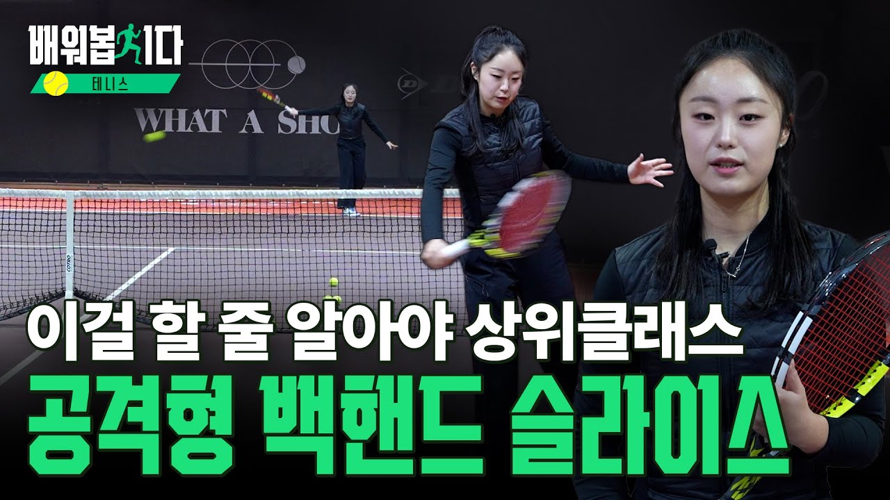 위기 탈출과 공격을 동시에! #백핸드슬라이스 완벽 가이드 ㅣ 테니스 10편