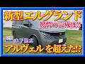 【新型エルクランド誕生‼︎】驚くほどの完成度。日産復活の狼煙。ついにアルヴェルを超えたかもしれない。木下隆之が腰を抜かすほどの進化を報告します。