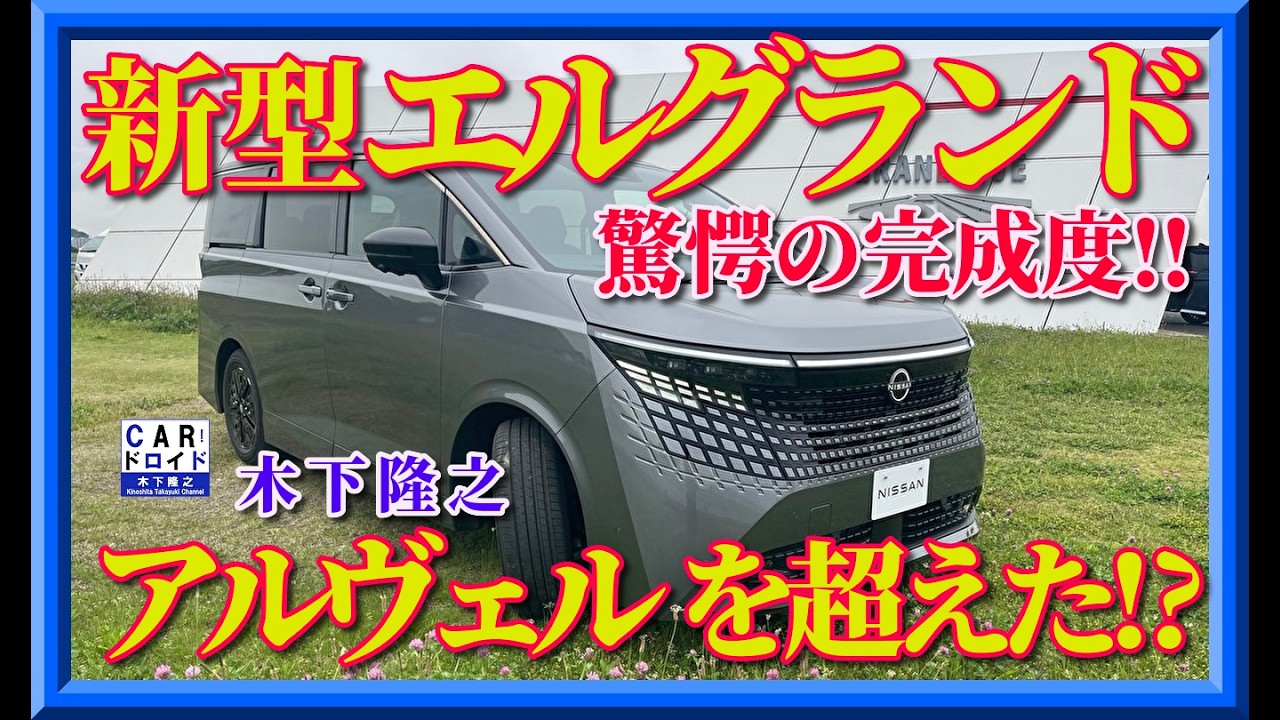 【新型エルクランド誕生‼︎】驚くほどの完成度。日産復活の狼煙。ついにアルヴェルを超えたかもしれない。木下隆之が腰を抜かすほどの進化を報告します。