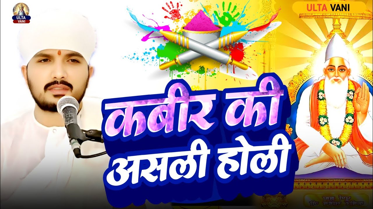 😭क्यों बिगड़ रही है होली?✅ कबीर का जवाब सुनिए || Swami Ranjeet Sahab की कथा 🙏