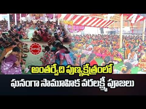 అంతర్వేది పుణ్యక్షేత్రంలో ఘనంగా సామూహిక వరలక్ష్మీ పూజలు Antarvedi | VaralakshmiPooja | Mahaa Bhakti