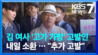 ‘김건희 여사 고가 가방 수수 의혹’ 백은종 서울의소리 대표 내일 소환 조사 / KBS 2024.05.19.