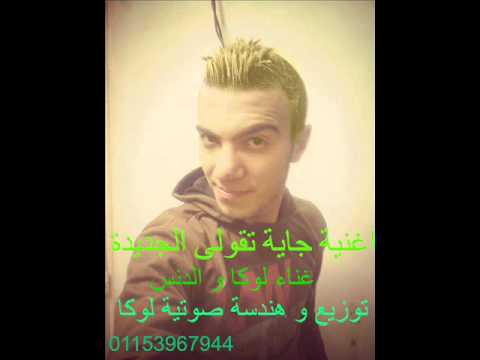 اغنية جاية تقولى الجديدة