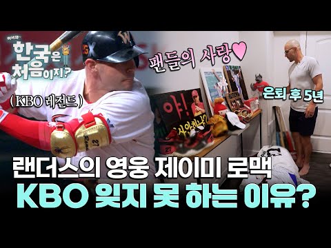 제이미 <strong>로맥</strong>⚾ 은퇴 후에도 KBO 잊지 못 하는 이유? l #어서와한국은처음이지 l #MBCevery1 l EP.444