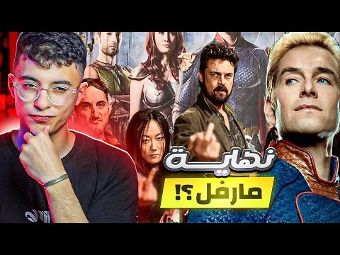 ازاي مسلسل   فضح ودمر مارفل وعالم الأبطال الخارقين للأبد