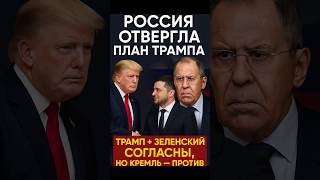 Россия отвергла план Трампа — Лавров против перемирия!