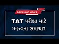 TAT- EXAM 2023|| TAT (Secondary)પરીક્ષા 2023|| TAT GUJARAT 2023