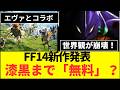 【FF14】最新拡張で漆黒まで無料に!! まさかのエヴァンゲリオンともコラボ!?