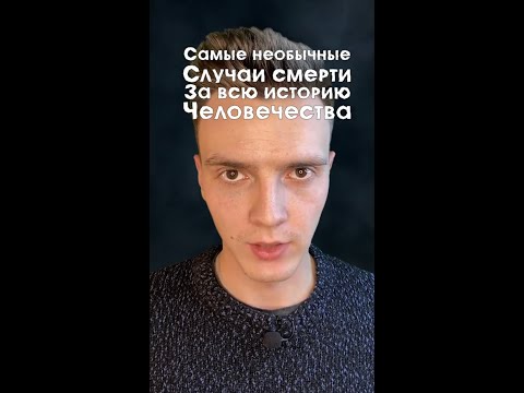 Самые необычные случаи смерти...