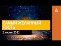 2 июня 2021. САМЫЙ ЖЕЛАННЫЙ ГОСТЬ. Ты возжигаешь светильник мой, Господи | Адвентисты