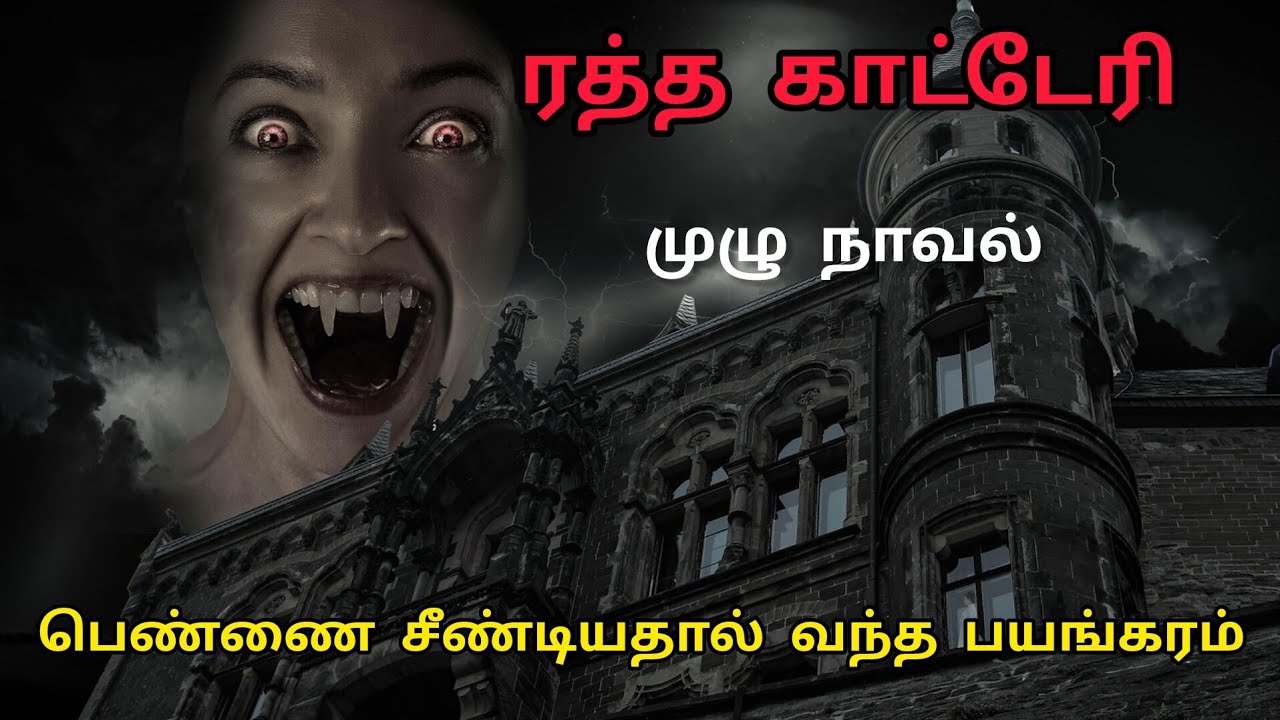 ரத்த காட்டேரி/ முழு நாவல்/பெண்ணை சீண்டியதால் வந்த பயங்கரம் 👀