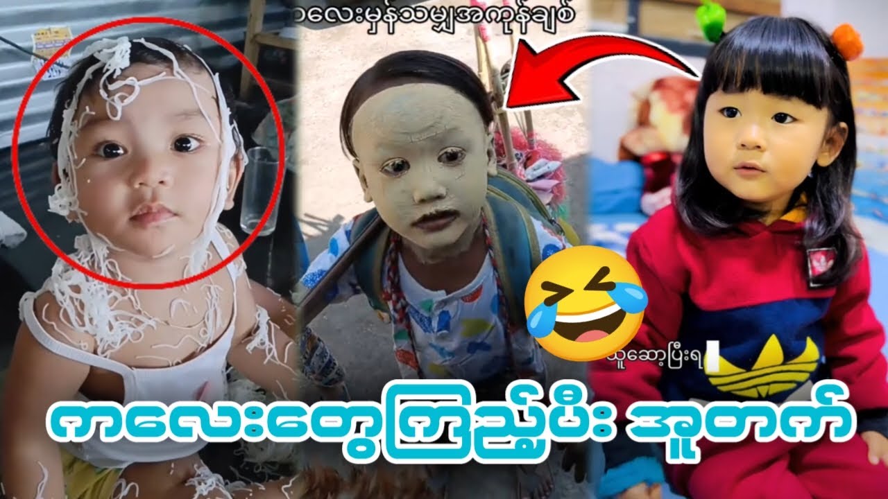 🤣တော်တော်ရီရတဲ့ကလေးတွေ(Funny Reaction)