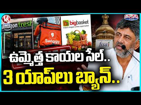 Karnataka Suspends Food Licenses of Amazon, Swiggy Instamart, BigBasket Over Sale Datura |V6Teenmaar - V6NEWSTELUGU