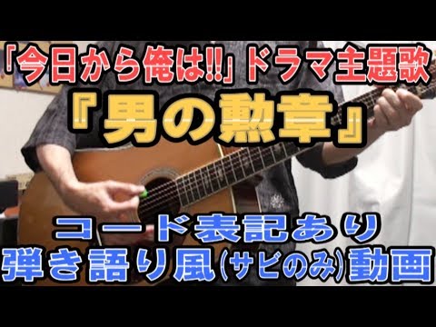 嶋大輔「男の勲章」サビだけ弾き語りカバー【歌詞＆コード進行】【実演動画】