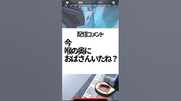 リスナーの一言に全力で対応していく女性配信者www【apex.エーペックスレジェンズ】#shorts