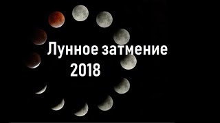 Полное Лунное Затмение 2018 года 27 июля