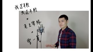 我還年輕 我還年輕 Teens Edge(不插電還是很熱鬧版) - 老王樂隊|一軍Cover 118