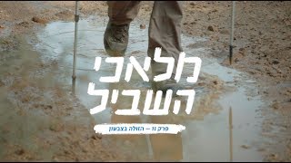 מלאכי השביל | פרק 11 - הזולה בצבעון