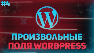 Произвольные типы записей в Wordpress (Custom Fields) - Посадка Верстки На Wordpress №4