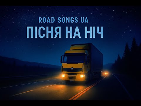 ШЛЯХ ДВИГУН ПІСНЯ ВЕЧІР ROAD ENGINE SONG EVENING