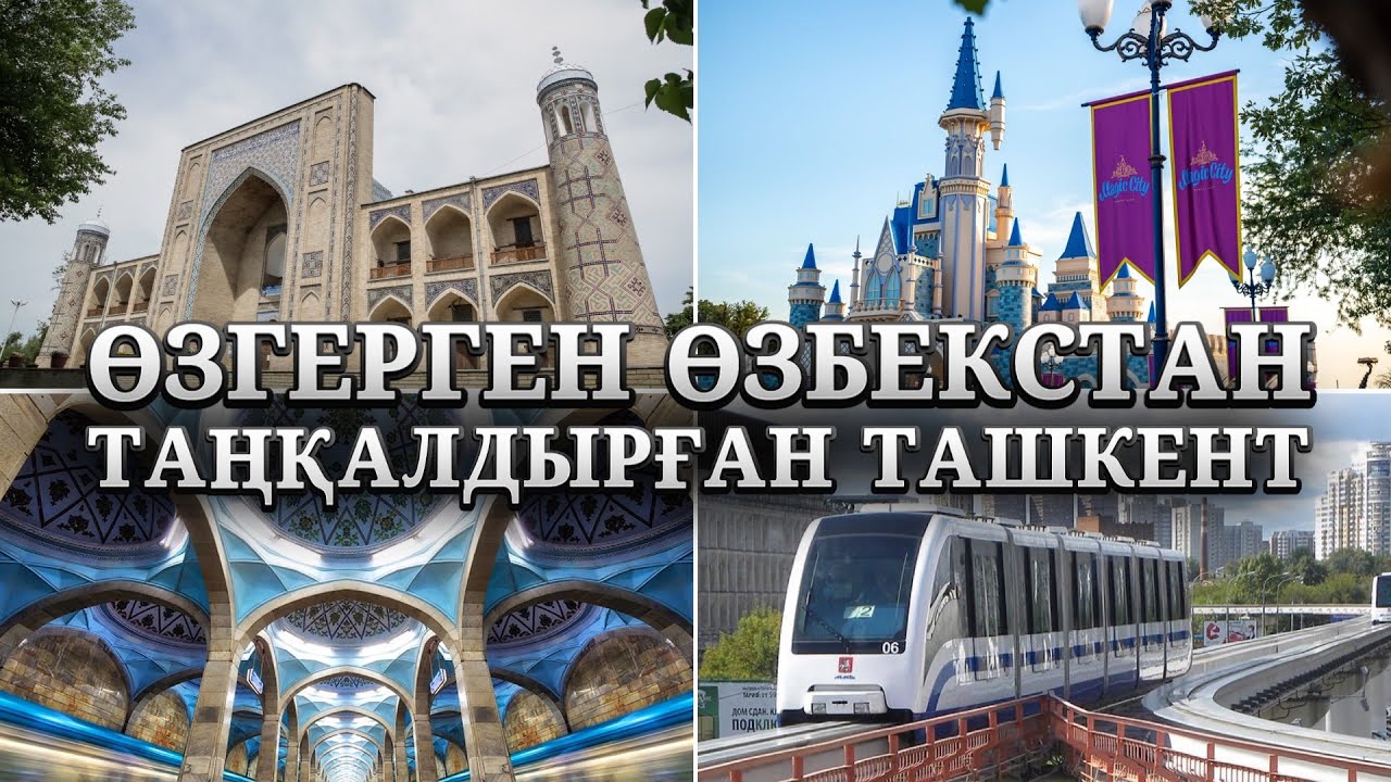 ӨЗБЕКТЕР ҚАЗАҚТАР ЖАЙЛЫ НЕ АЙТТЫ? | ӨЗГЕРГЕН ӨЗБЕКСТАН