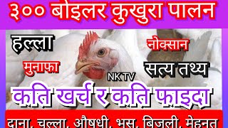 ३०० बइलर कखरक खरच र मनफ Start Boiler Chicken Farming With 300 Boiler Expenses Profit