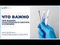 ☝ Что важно при выборе пластического хирурга и клиники. Как выбрать пластического хирурга. 12+