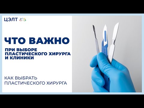 Видео: Как выбрать пластического хирурга: 12 шагов (с иллюстрациями)