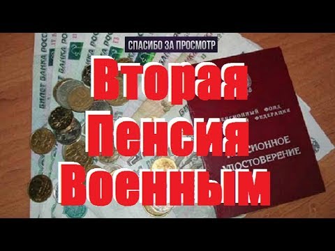 Вторая Пенсия Военным Пенсионерам