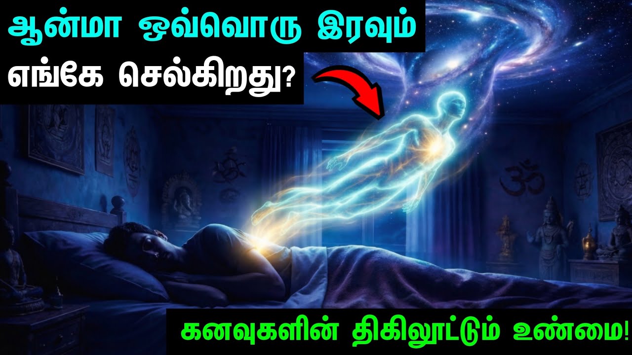 இரவில் தூங்கும்போது உங்கள் ஆன்மா எங்கே செல்கிறது? | Sleep & Soul's Journey | Ancient Tamil & Vedic