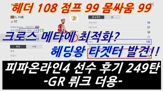 피파온라인4 선수 후기 249탄 GR 더용