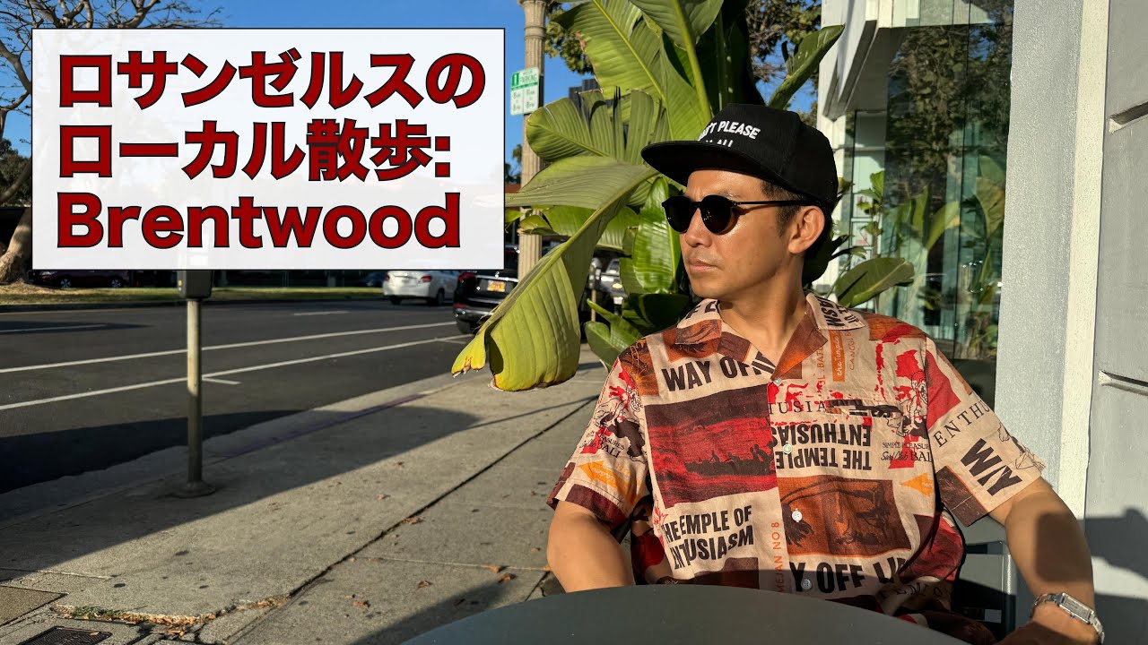 超ローカルLA散歩 in Brentwood