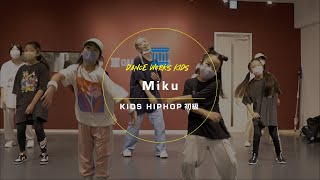 Miku - KIDS HIPHOP初級 ' We are - Furui Riho '【DANCEWORKS】