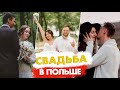Свадьба в Польше, Украине и Грузии. Документы и сроки на роспись в Польше.