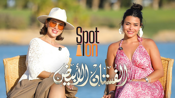 سبوت اون | فيلم "الفستان الأبيض" | ياسمين رئيس و أسماء جلال