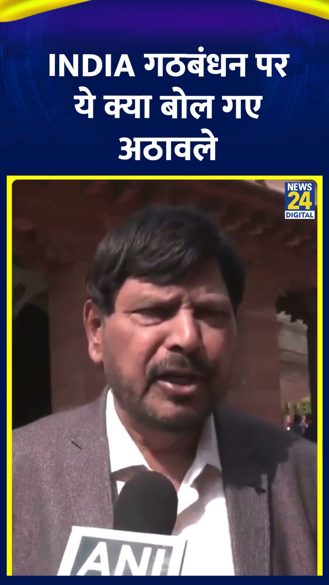 Ramdas  Athawale ने Delhi चुनाव में BJP की जीत के बाद INDIA गठबंधन ये क्या बोल दिया, देखिए वीडियो