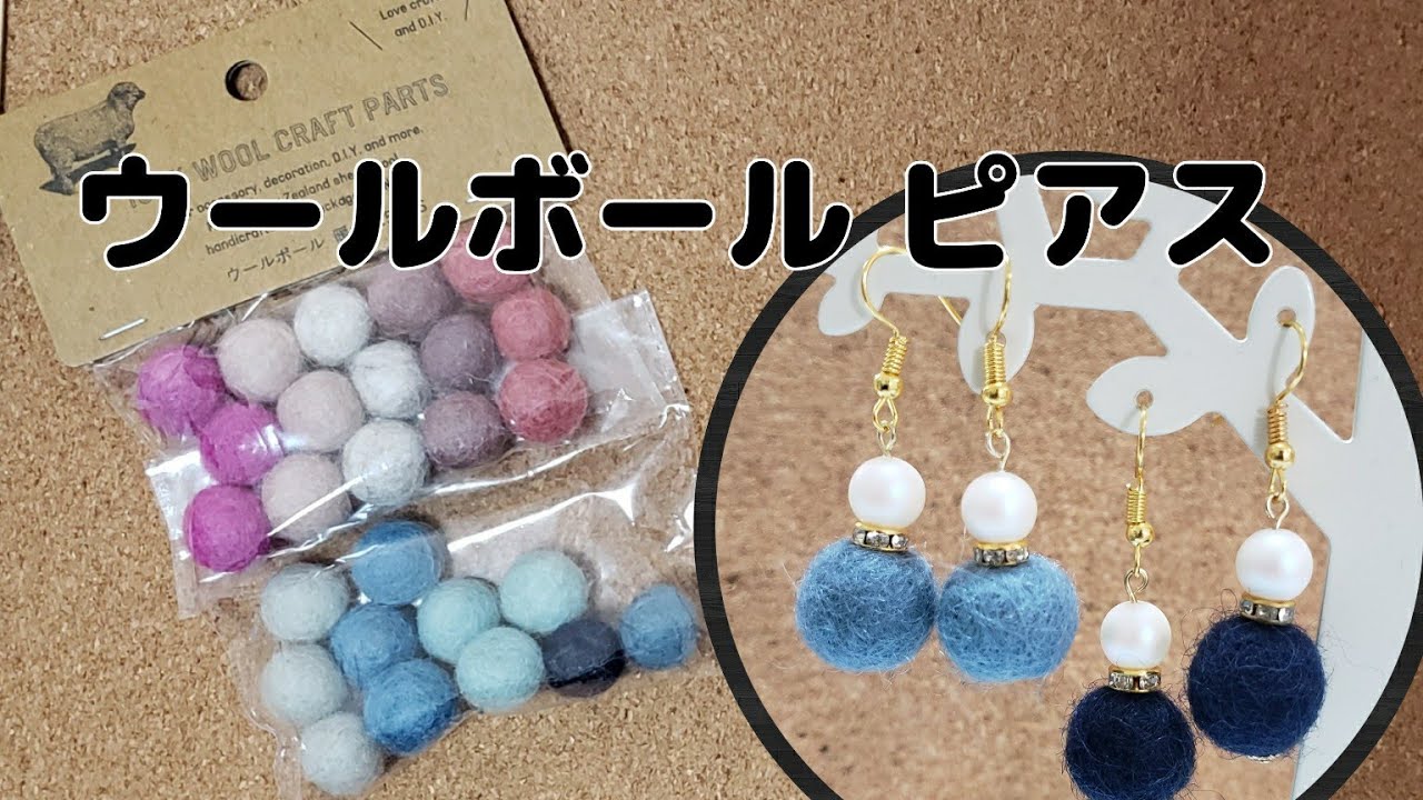 羊毛フェルトのボールピアス - YouTube