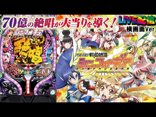 実機配信家庭用(横画面版)】CRF戦姫絶唱シンフォギア(1/199) partEX16