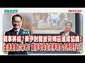 【寶島全世界】 戰事將結?美伊對開放荷姆茲達成協議! 金溥聰寶刀未老? 蕭旭岑與台商捧現金合照現形?!| 鄭弘儀主持 2026/05/25 【寶島全世界】 戰事將結?美伊對開放荷姆茲達成協議! 金溥聰寶刀未老? 蕭旭岑與台商捧現金合照現形?!| 鄭弘儀主持 2026/05/25