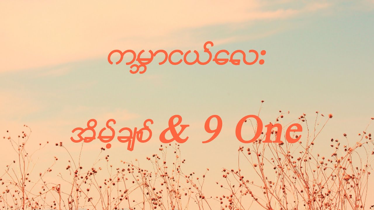 ကမ္ဘာငယ်လေး-အိမ့်ချစ်&9 One