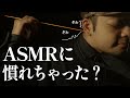 頭の中からゾワゾワを強く引き出す為の考察。(ASMRに慣れた人へ) ロールプレイ / For those who listen to too much ASMR roleplay【 ASMR 】