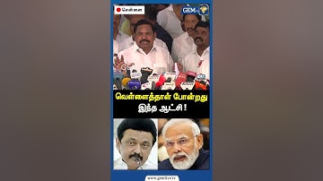 வெள்ளைத்தாள் போன்றது இந்த ஆட்சி ! | EPS Road Show | CM Stalin | Amit Shah | PM Modi | Gem TV