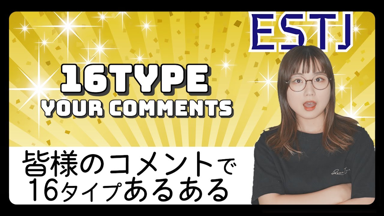 【祝1万人】視聴者様のコメントから16タイプあるある！【MBTI性格診断】
