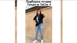 Танцы Азиатов в Тик Ток #33 | Dances Asian in Tik Tok #33