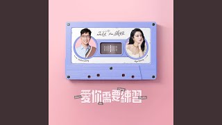 愛你需要練習 - 品冠 Feat. 薇婭