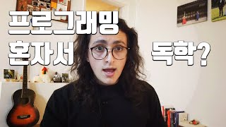 프로그래밍 독학할때 자주 하는 실수 5가지