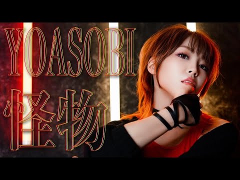 YOASOBI ／ 怪物 Monster covered by En:Musubi　『BEASTARS』第二期 OP 歌ってみた