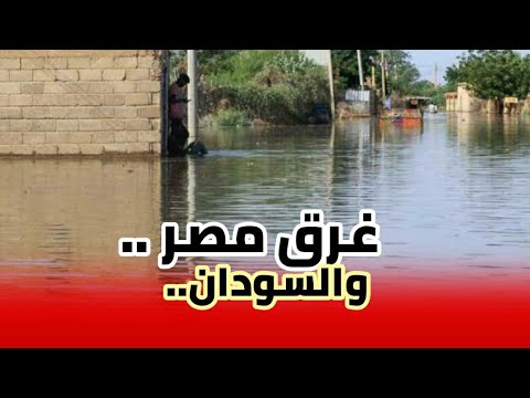 غرق المحافظات المصرية والسودان بسبب فيضانات سد النهضة